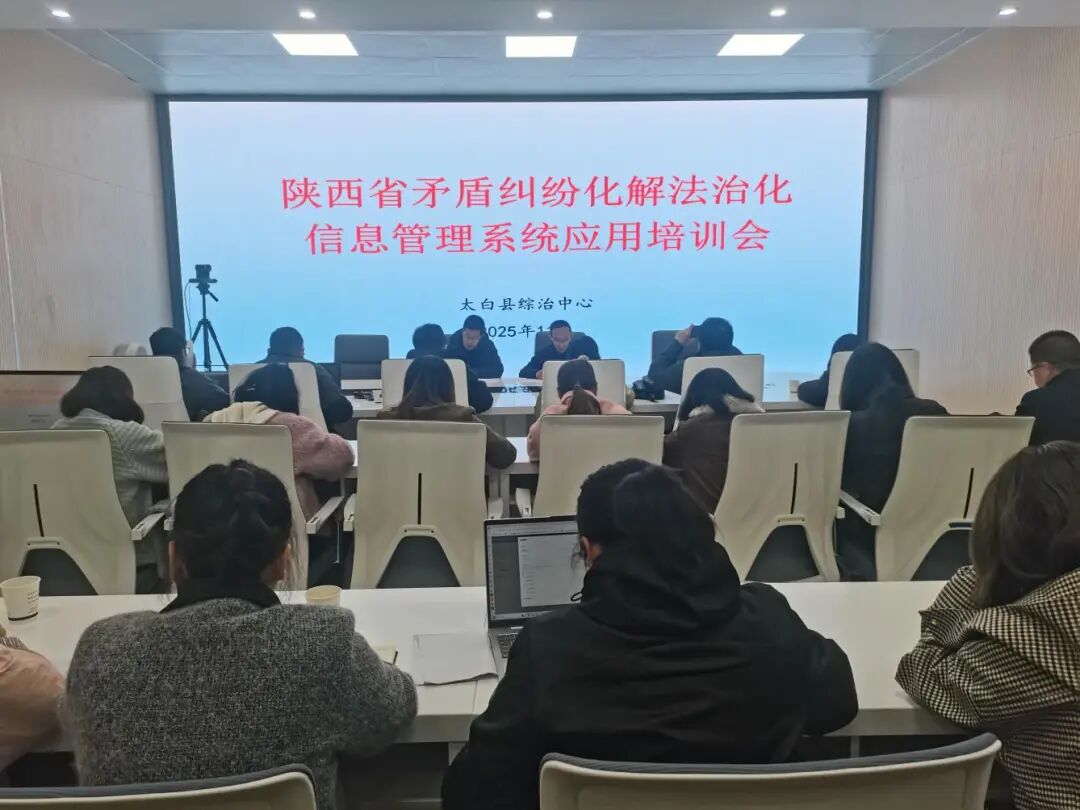 太白县综治中心组织召开陕西省矛盾纠纷化解法治化信息管理系统推..